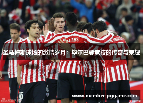 圣马梅斯球场的激情岁月:毕尔巴鄂竞技的传奇与荣耀 圣马梅斯球场的激情岁月:毕尔巴鄂竞技的传奇与荣耀