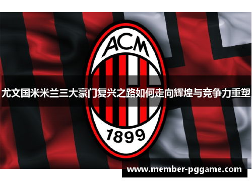 尤文国米米兰三大豪门复兴之路如何走向辉煌与竞争力重塑