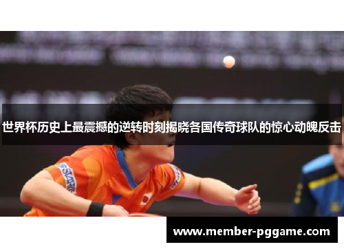 世界杯历史上最震撼的逆转时刻揭晓各国传奇球队的惊心动魄反击