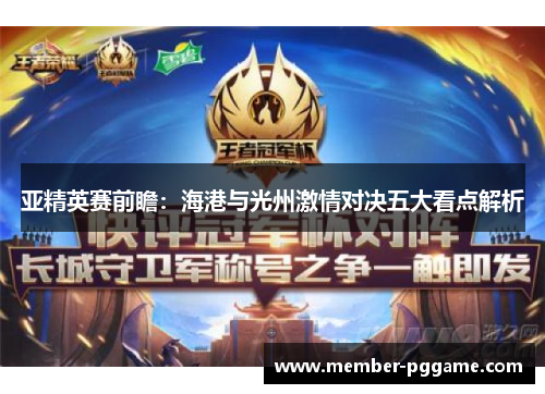 亚精英赛前瞻:海港与光州激情对决五大看点解析 亚精英赛前瞻:海港与光州激情对决五大看点解析