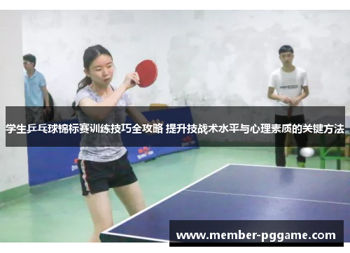 学生乒乓球锦标赛训练技巧全攻略 提升技战术水平与心理素质的关键方法 学生乒乓球锦标赛训练技巧全攻略 提升技战术水平与心理素质的关键方法