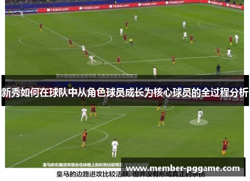 新秀如何在球队中从角色球员成长为核心球员的全过程分析 新秀如何在球队中从角色球员成长为核心球员的全过程分析
