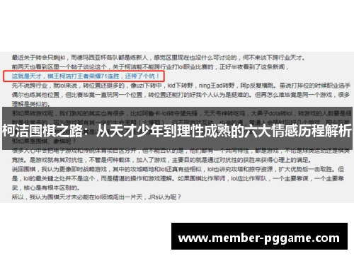 柯洁围棋之路:从天才少年到理性成熟的六大情感历程解析 柯洁围棋之路:从天才少年到理性成熟的六大情感历程解析
