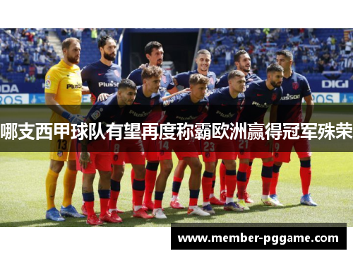 哪支西甲球队有望再度称霸欧洲赢得冠军殊荣 哪支西甲球队有望再度称霸欧洲赢得冠军殊荣