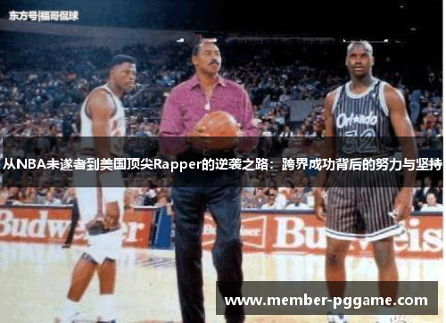 从NBA未遂者到美国顶尖Rapper的逆袭之路:跨界成功背后的努力与坚持 从NBA未遂者到美国顶尖Rapper的逆袭之路:跨界成功背后的努力与坚持