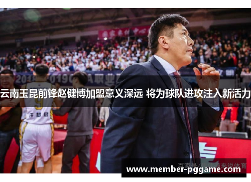 云南玉昆前锋赵健博加盟意义深远 将为球队进攻注入新活力 云南玉昆前锋赵健博加盟意义深远 将为球队进攻注入新活力
