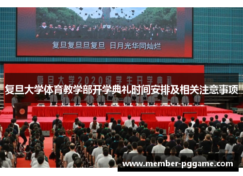 复旦大学体育教学部开学典礼时间安排及相关注意事项 复旦大学体育教学部开学典礼时间安排及相关注意事项