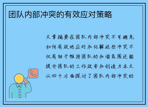 团队内部冲突的有效应对策略