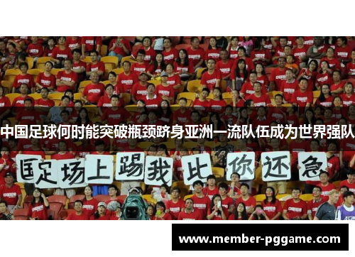 中国足球何时能突破瓶颈跻身亚洲一流队伍成为世界强队