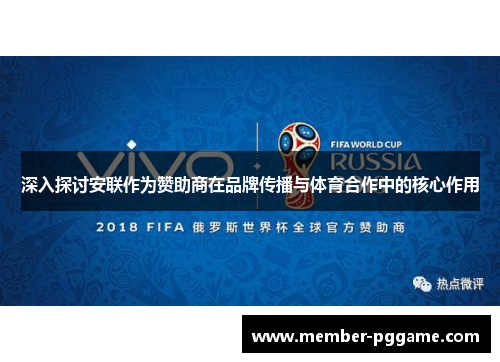 深入探讨安联作为赞助商在品牌传播与体育合作中的核心作用