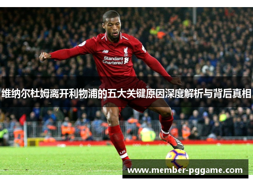 维纳尔杜姆离开利物浦的五大关键原因深度解析与背后真相