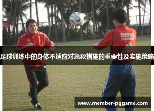 足球训练中的身体不适应对急救措施的重要性及实施策略