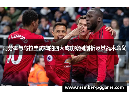 阿劳霍与乌拉圭防线的四大成功案例剖析及其战术意义