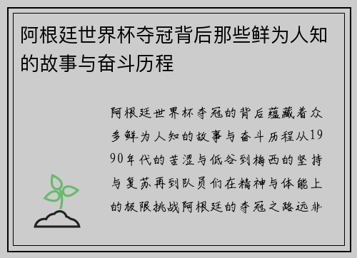 阿根廷世界杯夺冠背后那些鲜为人知的故事与奋斗历程 阿根廷世界杯夺冠背后那些鲜为人知的故事与奋斗历程
