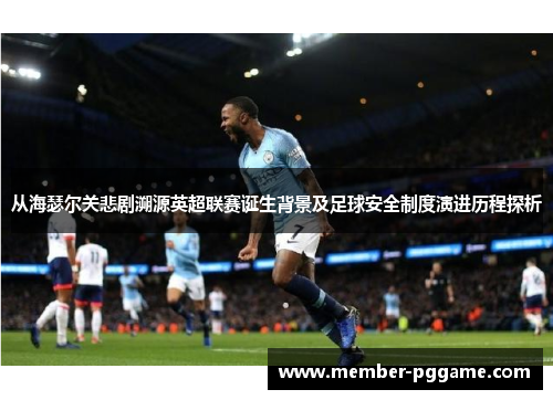 从海瑟尔关悲剧溯源英超联赛诞生背景及足球安全制度演进历程探析