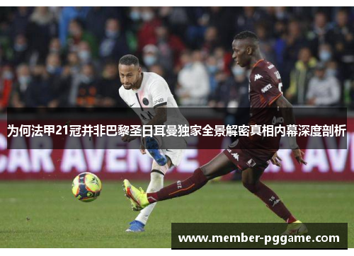 为何法甲21冠并非巴黎圣日耳曼独家全景解密真相内幕深度剖析 为何法甲21冠并非巴黎圣日耳曼独家全景解密真相内幕深度剖析