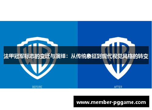 法甲冠军标志的变迁与演绎：从传统象征到现代视觉风格的转变