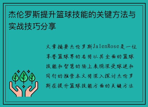 杰伦罗斯提升篮球技能的关键方法与实战技巧分享 杰伦罗斯提升篮球技能的关键方法与实战技巧分享