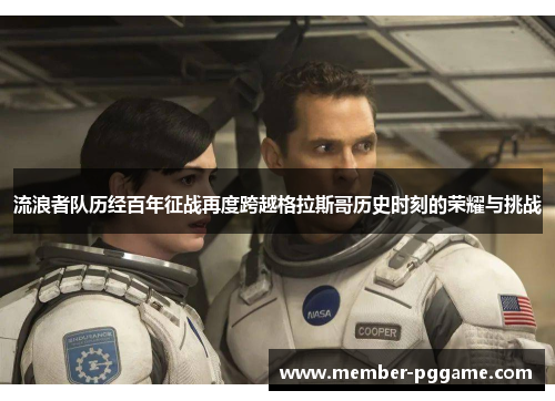 流浪者队历经百年征战再度跨越格拉斯哥历史时刻的荣耀与挑战